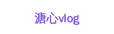 溏心vlog